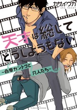 天才は総じてどうしようもない ~百鬼カントクと凡人たち~ パッケージ画像表