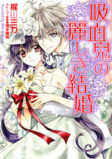 吸血鬼の麗しき結婚 パッケージ画像