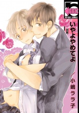 いやよやめてよ<おまけの出会い編つき> パッケージ画像表