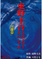 東野圭吾ミステリースペシャル 分離帯 パッケージ画像表