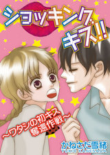 ショッキング キス！！～ワタシの初キス奪還作戦～ パッケージ画像