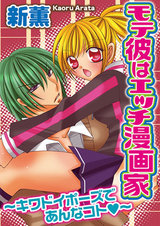 モテ彼はエッチ漫画家～キワドイポーズであんなコト～ パッケージ画像