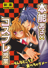 本能男子×コスプレ授業～そんなところで食べちゃダメ～ パッケージ画像