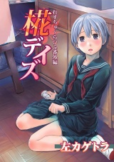 れずちゅ~らいふ番外編 椛デイズ パッケージ画像表