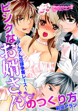 ピンクなお婿さんのつくり方~アんアん花嫁争奪レース~(1) パッケージ画像表