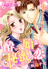 目覚めたら別の人!? 酔って始まる秘蜜の恋(1) パッケージ画像表