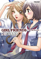 GIRL FRIENDS -ガールフレンズ-(2) パッケージ画像