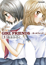 GIRL FRIENDS -ガールフレンズ-(3) パッケージ画像