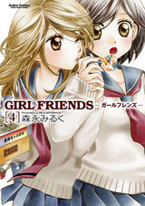 GIRL FRIENDS -ガールフレンズ-(4) パッケージ画像