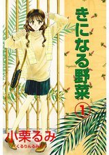 きになる野菜1 パッケージ画像