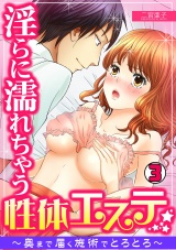 淫らに濡れちゃう性体エステ ~奥まで届く施術でとろとろ~(3) パッケージ画像表