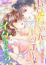 お兄ちゃんとエッチしちゃイケないの?(1) パッケージ画像表