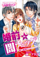婚前☆闇チェック~彼と義弟に注がれて…~(1) パッケージ画像表