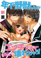 年下野獣くんがエッチすぎて壊れちゃう!(1) パッケージ画像表