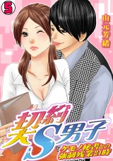 契約S男子~ケモノ秘書との強制残業24時~(5) パッケージ画像表