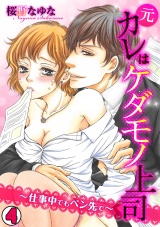 元カレはケダモノ上司~仕事中でもペン先で~(4) パッケージ画像表
