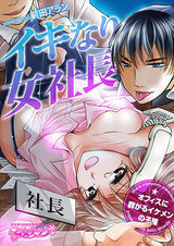 イキなり女社長☆オフィスに群がるイケメンの子種(2) パッケージ画像表