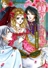 ローゼリア王国物語 姫君と優しい暗殺者 パッケージ画像表