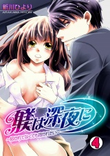 躾は深夜に~好かれてなくても抱かれたい~(4) パッケージ画像表