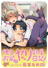 俺とお前のヤリ部屋日記! パッケージ画像表