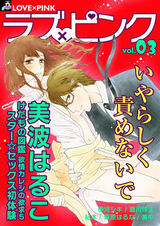 ラブ×ピンク いやらしく責めないで Vol.03 【電子限定シリーズ】 パッケージ画像表