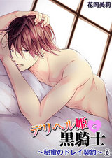 デリヘル姫と黒騎士~秘蜜のドレイ契約~6 パッケージ画像表