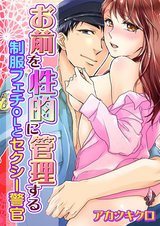 お前を性的に管理する~制服フェチOLとセクシー警官~ パッケージ画像表
