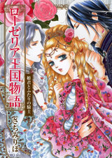 ローゼリア王国物語 姫君とふたりの騎士 パッケージ画像表