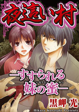 夜●い村―すすられる妹の蜜― パッケージ画像