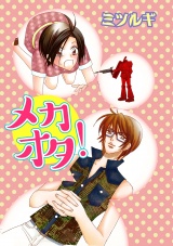 メカオタ! パッケージ画像表