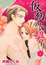 仮初めの契り 1話 パッケージ画像表