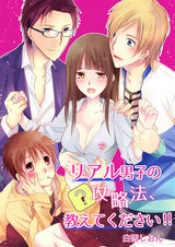 リアル男子の攻略法、教えてください!!(1) パッケージ画像表