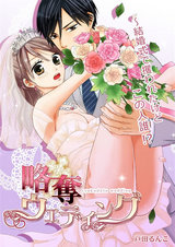 略奪ウエディング~結婚式で攫われたけどこの人誰!?(1) パッケージ画像表