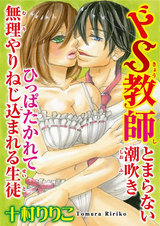 ドS教師 とまらない潮吹き ひっぱたかれて無理やりねじ込まれる生徒 パッケージ画像