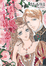 ローゼリア王国物語 いばら姫と王様の恋 パッケージ画像表