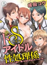 ドSアイドル×性処理係~ステージ裏で「愛」を注がれるただ1人の「女」~(5) パッケージ画像表