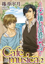 Cafe musica～心に積もるは君のしらべ～2 パッケージ画像