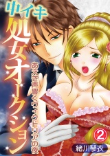 中イキ処女オークション~あえぎ声響くヴィクトリアの夜~ 2話 パッケージ画像表