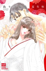 偽りの花嫁 パッケージ画像表