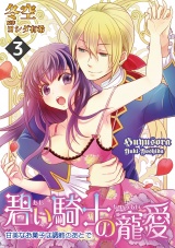 碧い騎士の寵愛~甘美なお菓子は調教のあとで~ 3話 パッケージ画像表