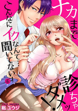 ナカまで診ちゃダメッ!-こんなにイクなんて…聞いてない!6 パッケージ画像表