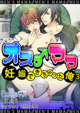 オス♂ママ~妊娠できちゃった俺~(フルカラー)(3) パッケージ画像表