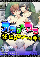 オス♂ママ~妊娠できちゃった俺~(フルカラー)(4) パッケージ画像表
