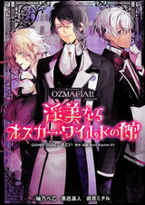 OZMAFIA!! presents 淫美なるオスカー・ワイルドの館 パッケージ画像表