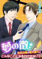 夢の徴~主任の俺が新人部下とこんなことになるわけがないッ~ パッケージ画像表