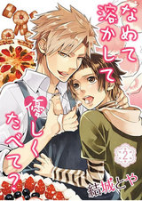 なめて溶かして優しくたべて?(2) パッケージ画像表