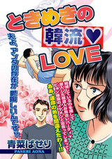 ときめきの韓流LOVE パッケージ画像表