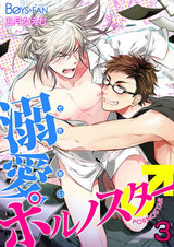 溺愛ポルノスター♂(3) パッケージ画像表