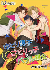 ゆとり男子×さとりっ子×バブル親父(2) パッケージ画像表