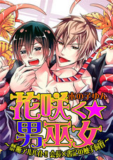 花咲く☆男巫女~禁断アルバイト!!会長×書記の触手飼育~ パッケージ画像表